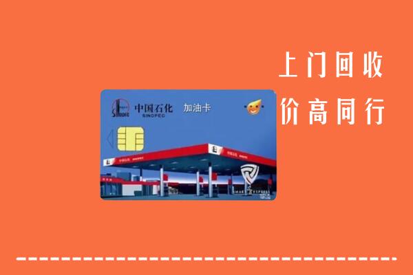 高价求购：沧州回收加油卡